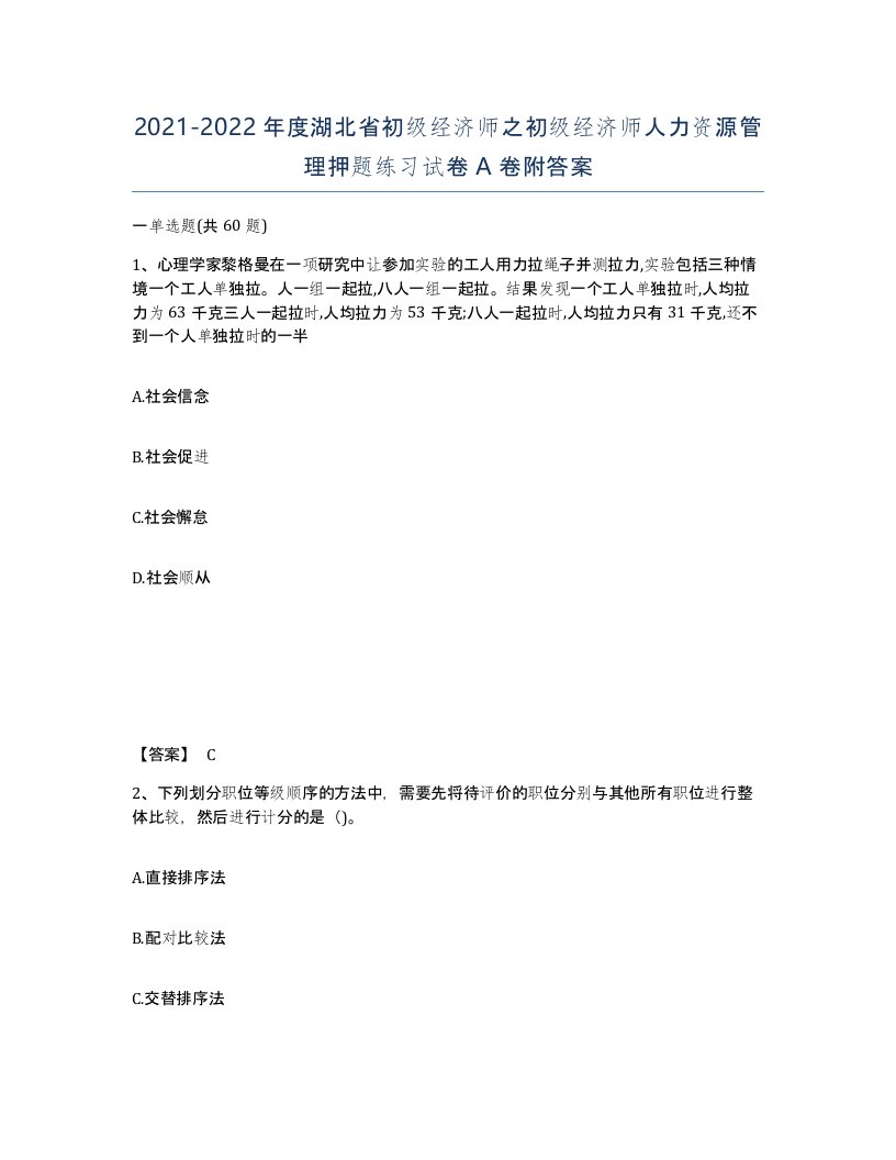 2021-2022年度湖北省初级经济师之初级经济师人力资源管理押题练习试卷A卷附答案