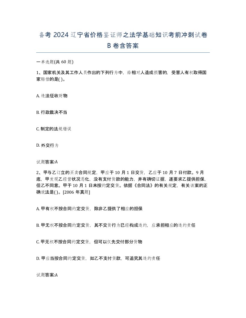 备考2024辽宁省价格鉴证师之法学基础知识考前冲刺试卷B卷含答案