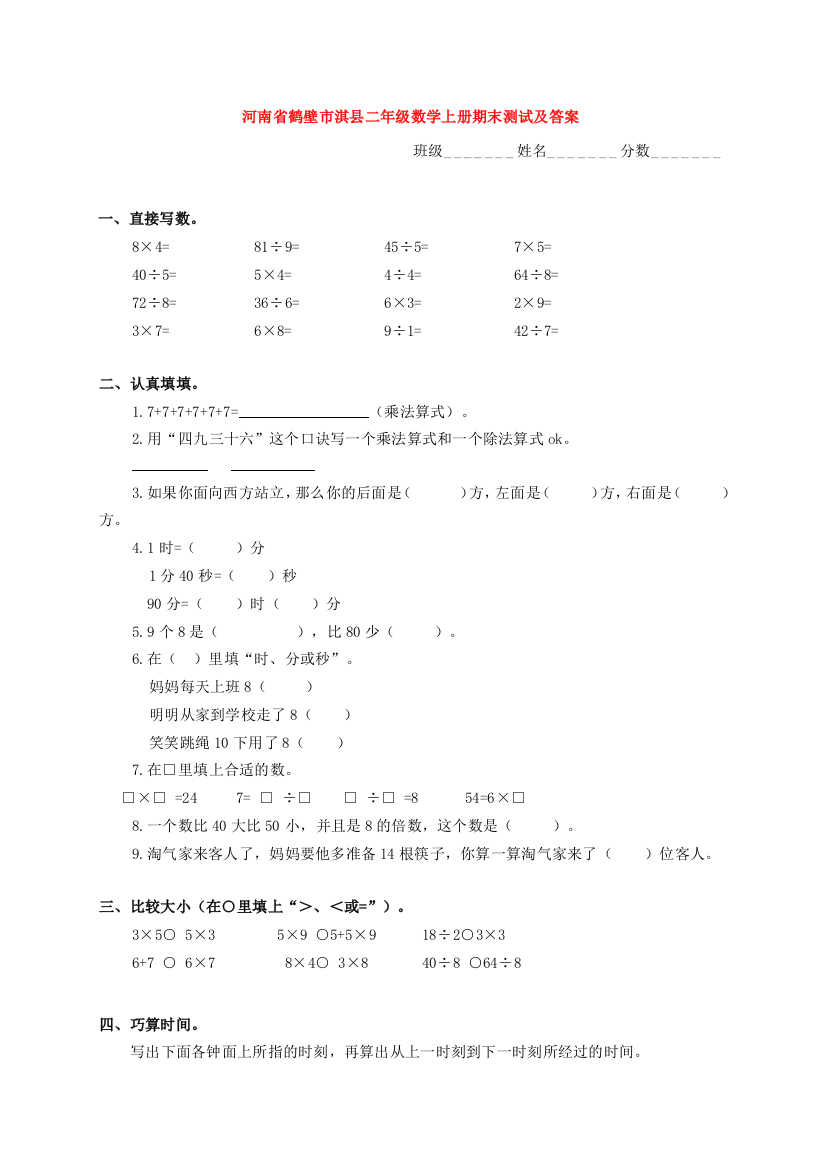 河南省鹤壁市淇县二年级数学上学期期末测试