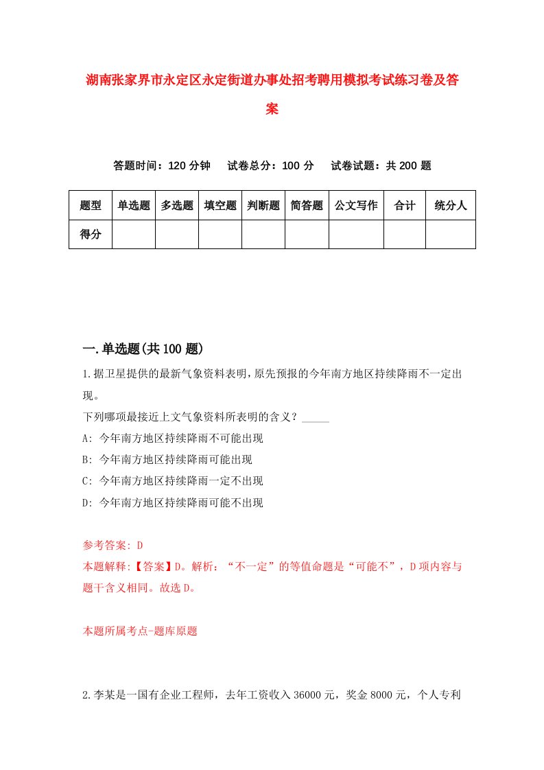 湖南张家界市永定区永定街道办事处招考聘用模拟考试练习卷及答案第5版