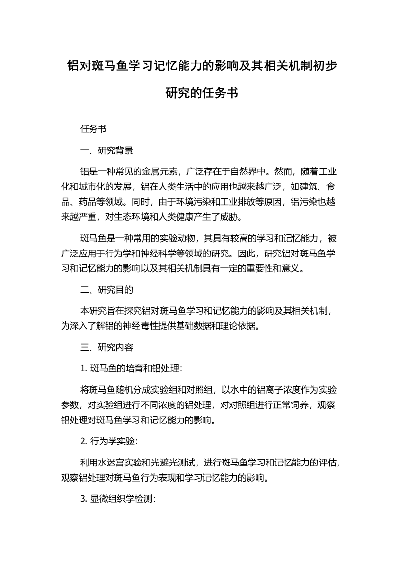 铝对斑马鱼学习记忆能力的影响及其相关机制初步研究的任务书