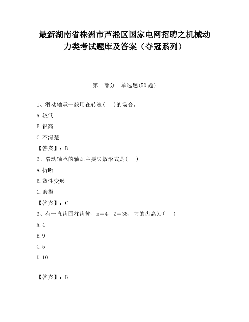 最新湖南省株洲市芦淞区国家电网招聘之机械动力类考试题库及答案（夺冠系列）