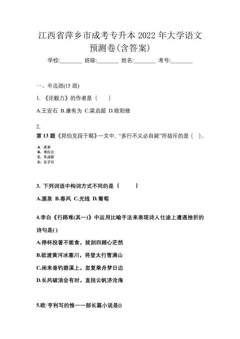 江西省萍乡市成考专升本2022年大学语文预测卷含答案