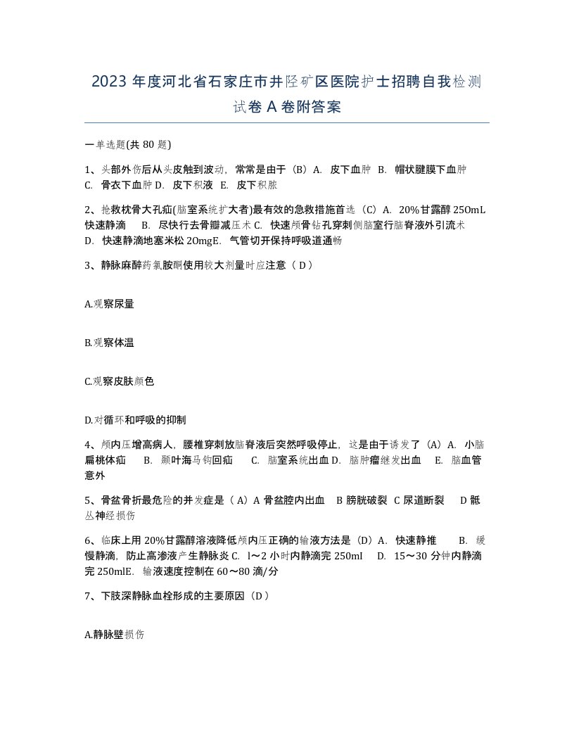 2023年度河北省石家庄市井陉矿区医院护士招聘自我检测试卷A卷附答案