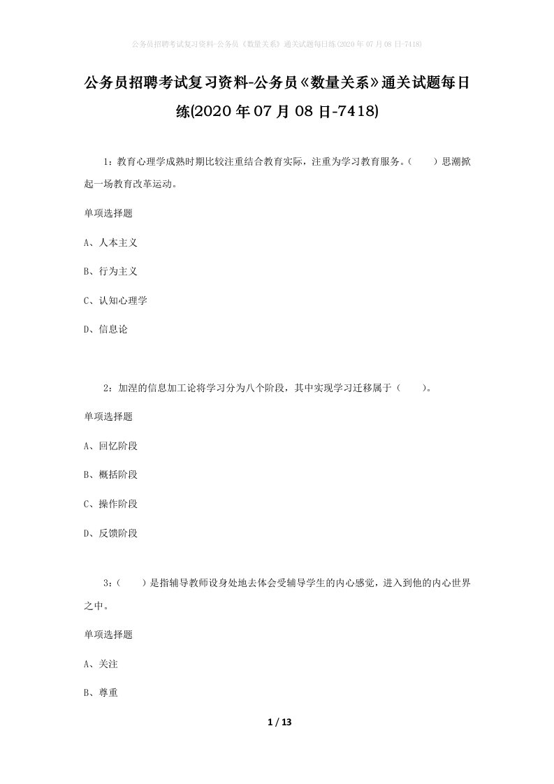 公务员招聘考试复习资料-公务员数量关系通关试题每日练2020年07月08日-7418_1