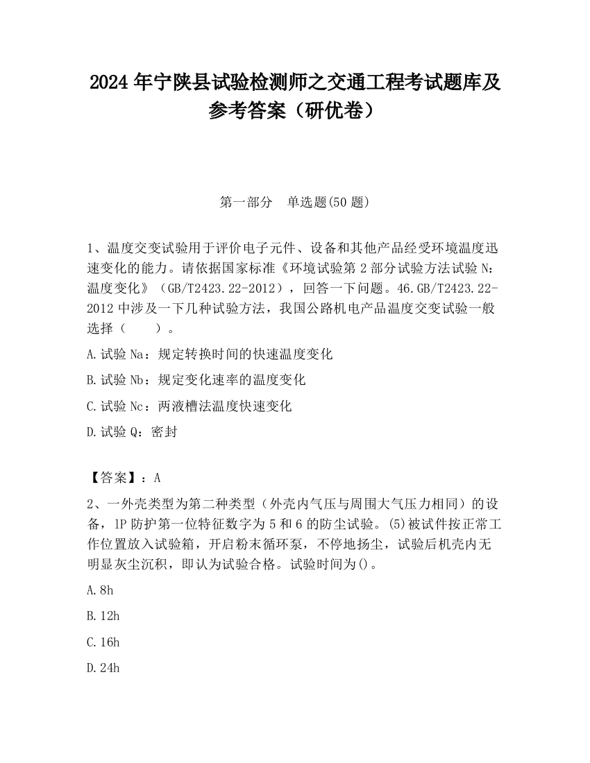 2024年宁陕县试验检测师之交通工程考试题库及参考答案（研优卷）