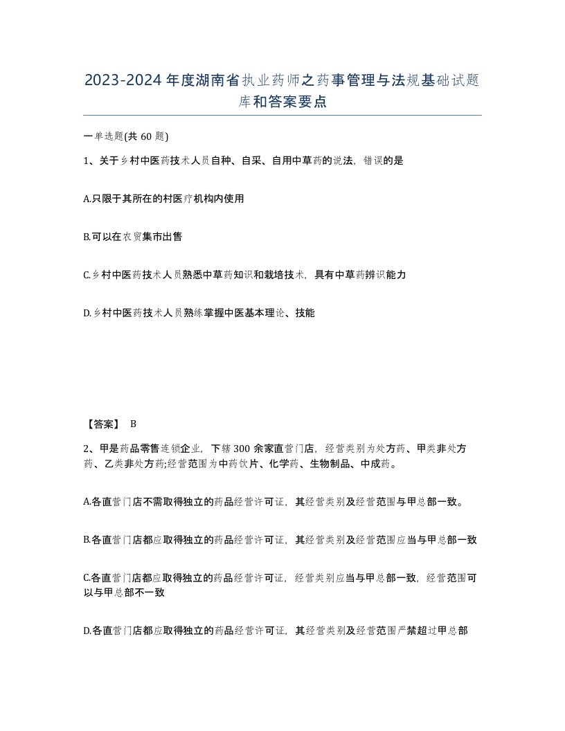 2023-2024年度湖南省执业药师之药事管理与法规基础试题库和答案要点