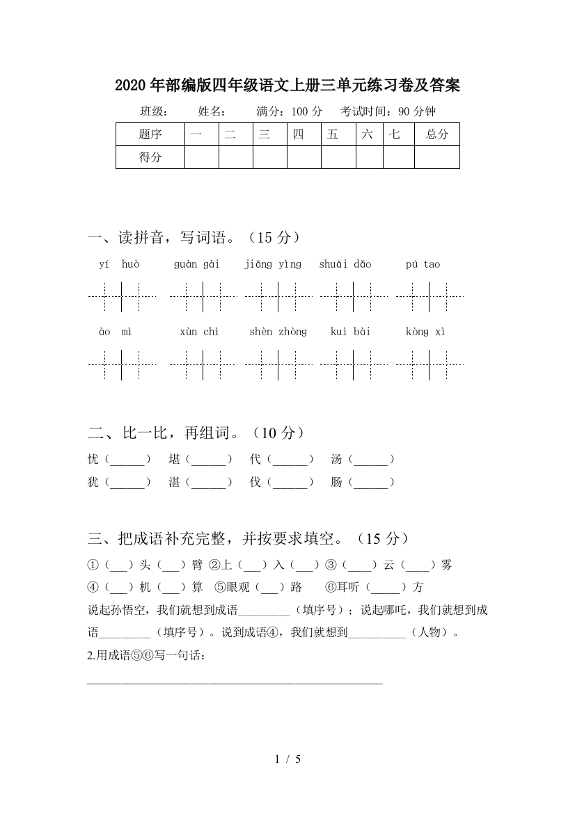 2020年部编版四年级语文上册三单元练习卷及答案