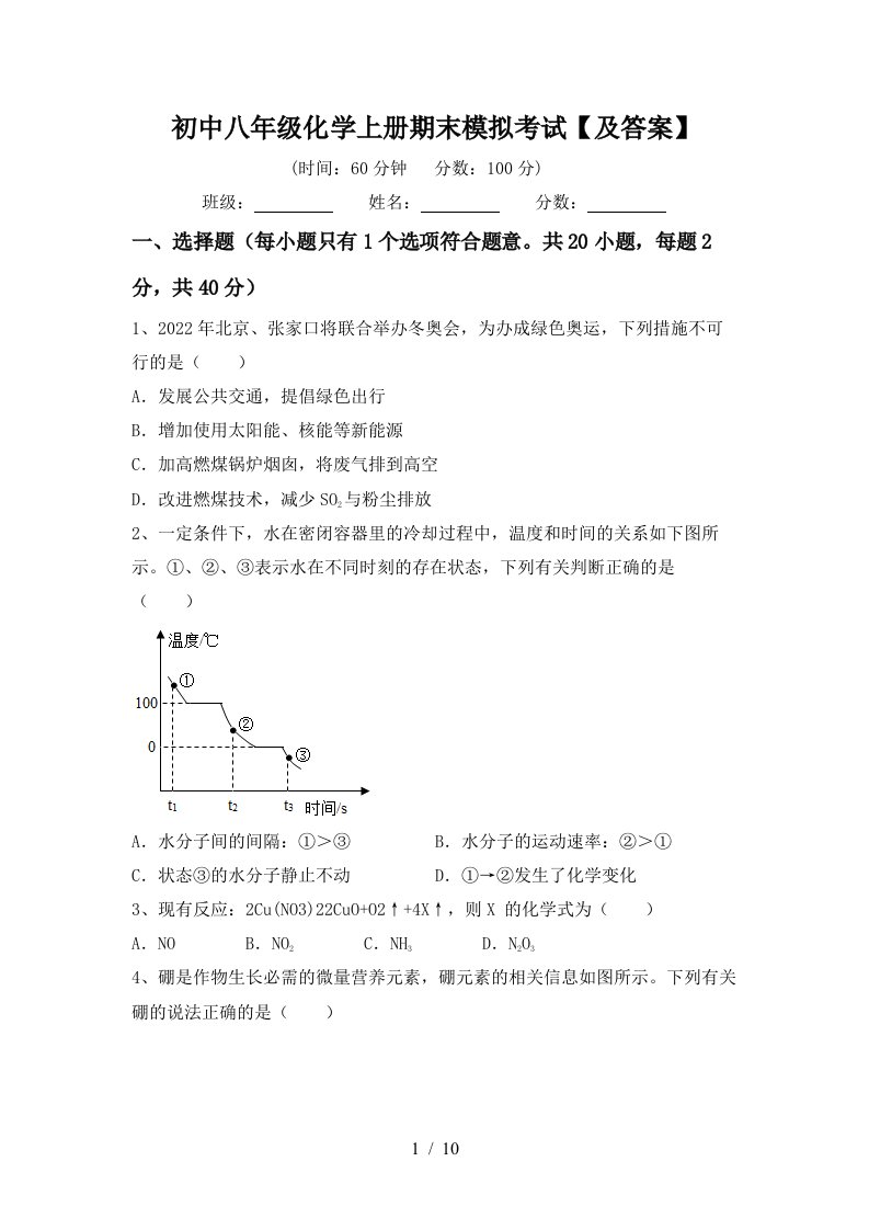 初中八年级化学上册期末模拟考试及答案