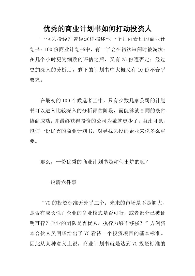 优秀的商业计划书如何打动投资人