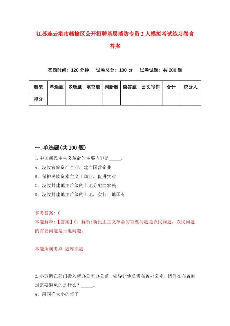 江苏连云港市赣榆区公开招聘基层消防专员2人模拟考试练习卷含答案第4版