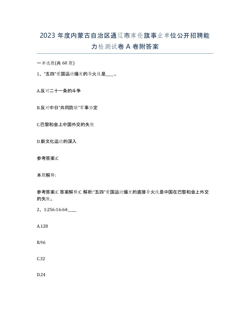 2023年度内蒙古自治区通辽市库伦旗事业单位公开招聘能力检测试卷A卷附答案