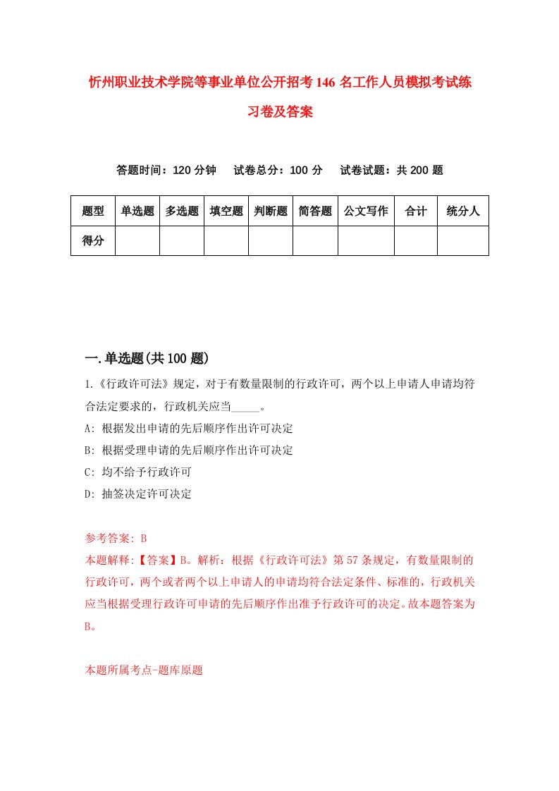 忻州职业技术学院等事业单位公开招考146名工作人员模拟考试练习卷及答案第5期