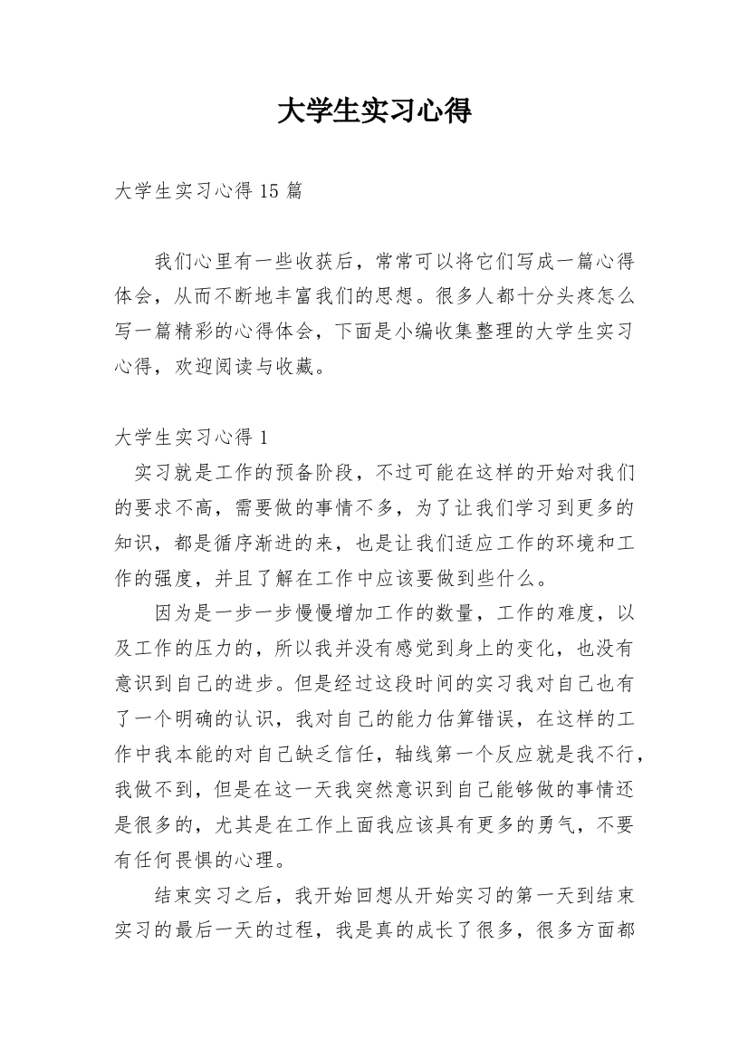 大学生实习心得_34