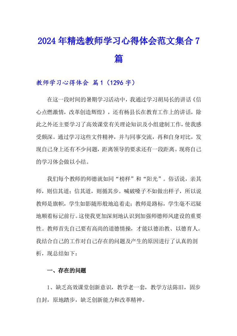 2024年精选教师学习心得体会范文集合7篇