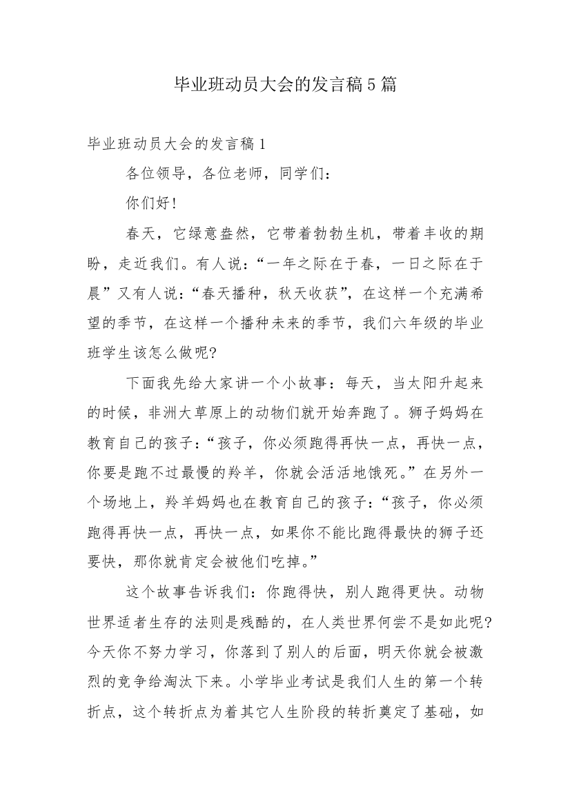 毕业班动员大会的发言稿5篇