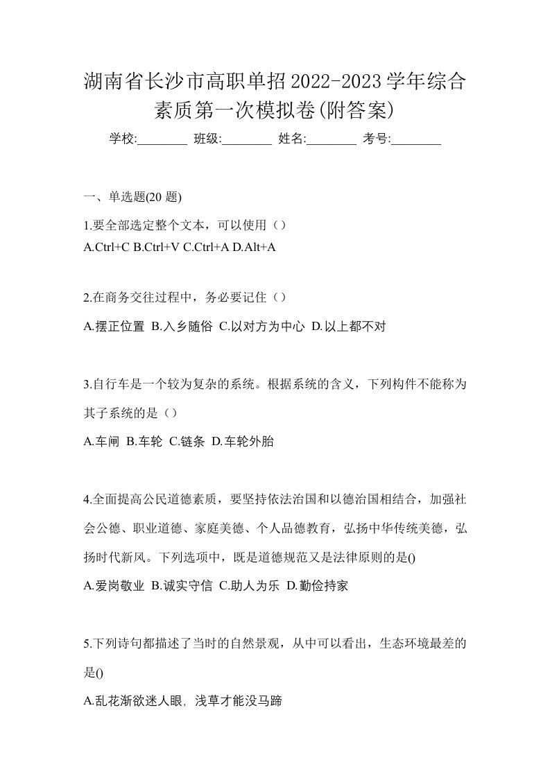 湖南省长沙市高职单招2022-2023学年综合素质第一次模拟卷附答案