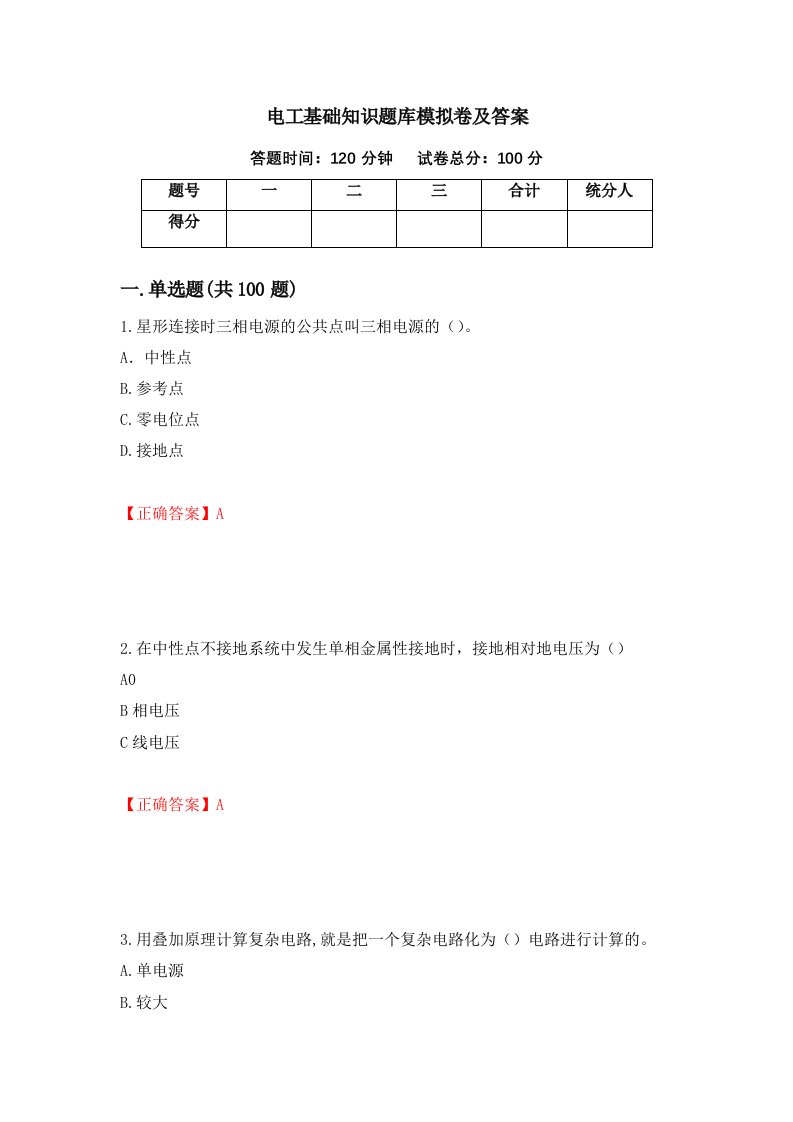 电工基础知识题库模拟卷及答案99