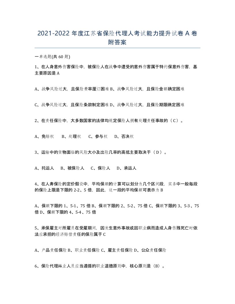 2021-2022年度江苏省保险代理人考试能力提升试卷A卷附答案