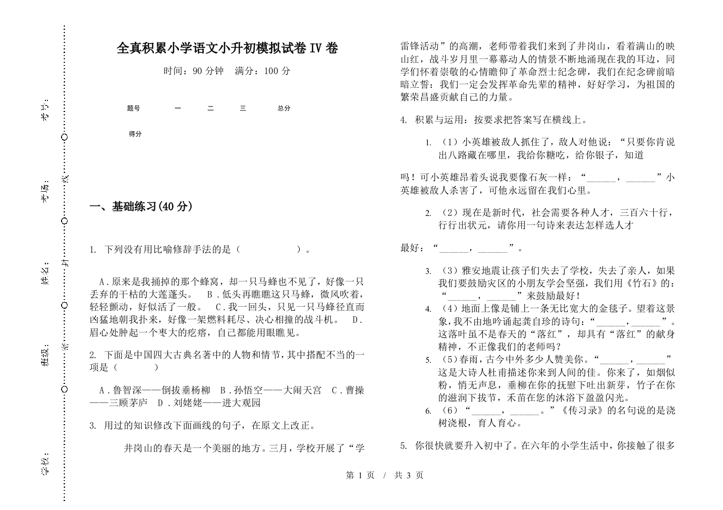 全真积累小学语文小升初模拟试卷IV卷