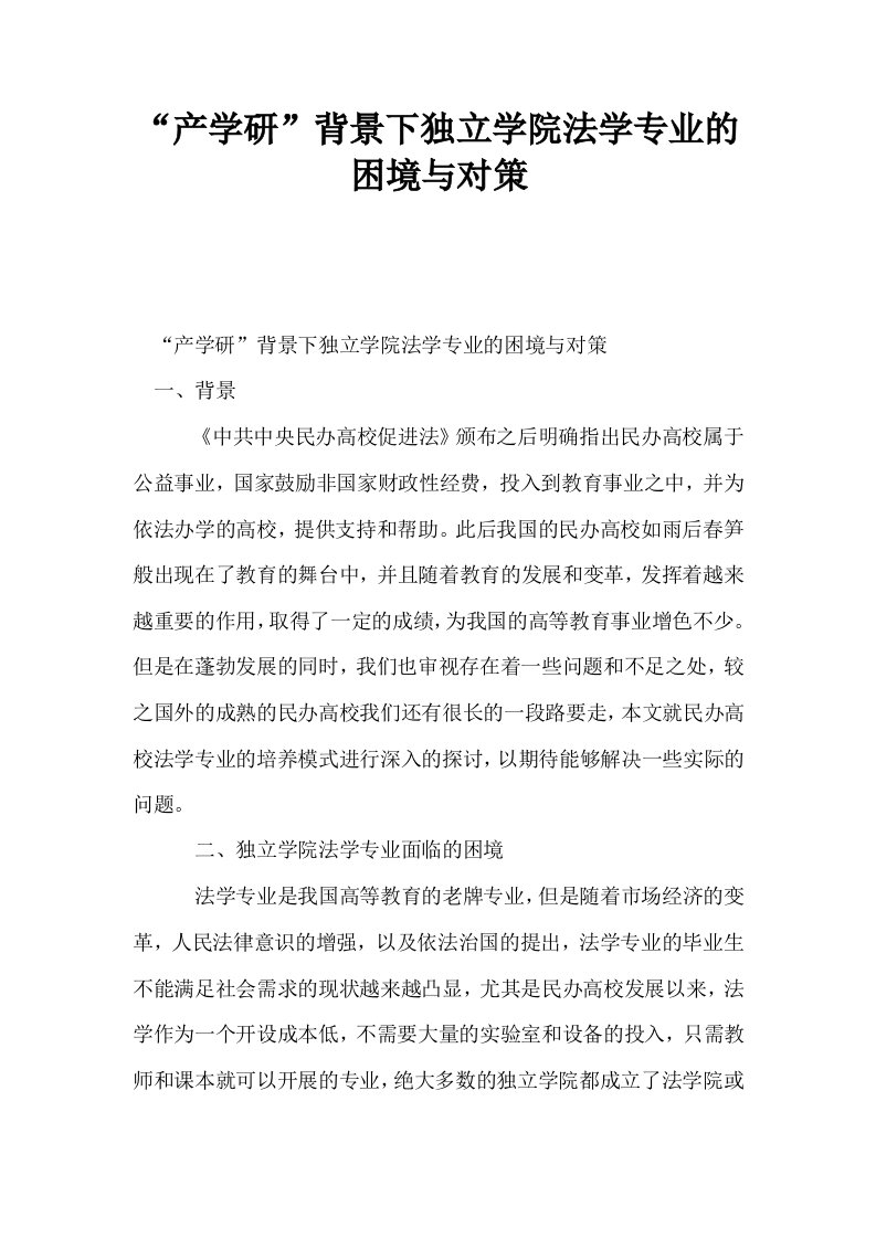 产学研背景下独立学院法学专业的困境与对策