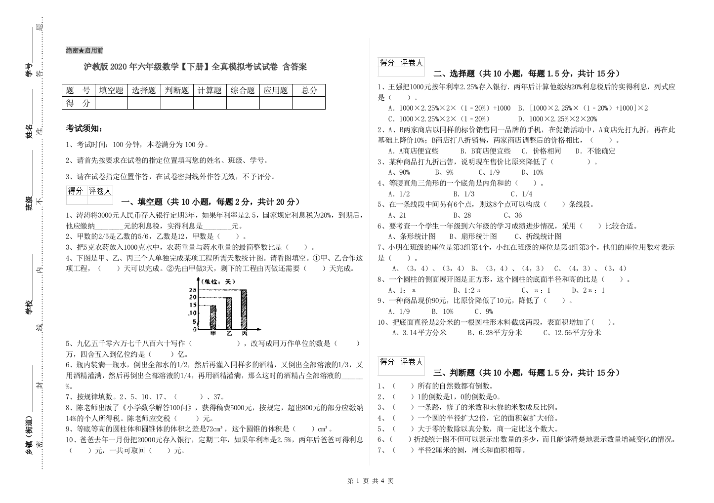 沪教版2020年六年级数学【下册】全真模拟考试试卷-含答案