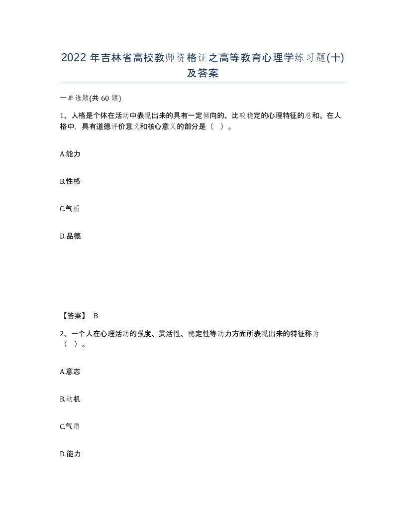 2022年吉林省高校教师资格证之高等教育心理学练习题十及答案