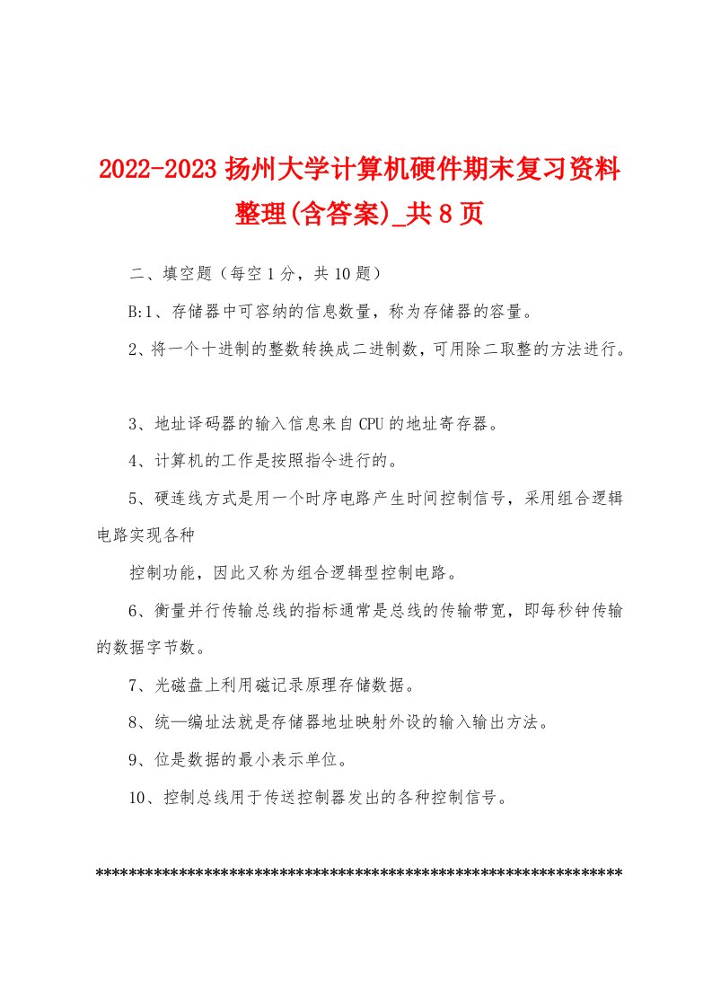 2022-2023扬州大学计算机硬件期末复习资料整理(含答案)