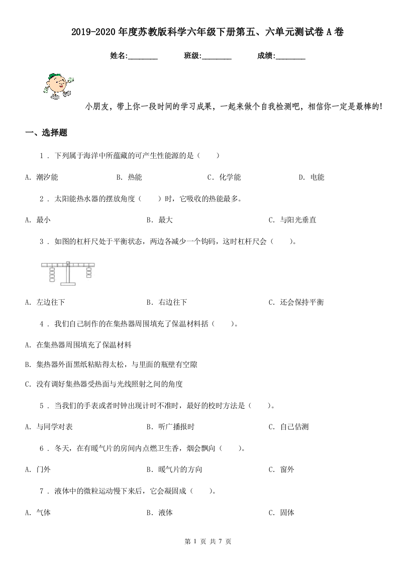 2019-2020年度苏教版科学六年级下册第五六单元测试卷A卷