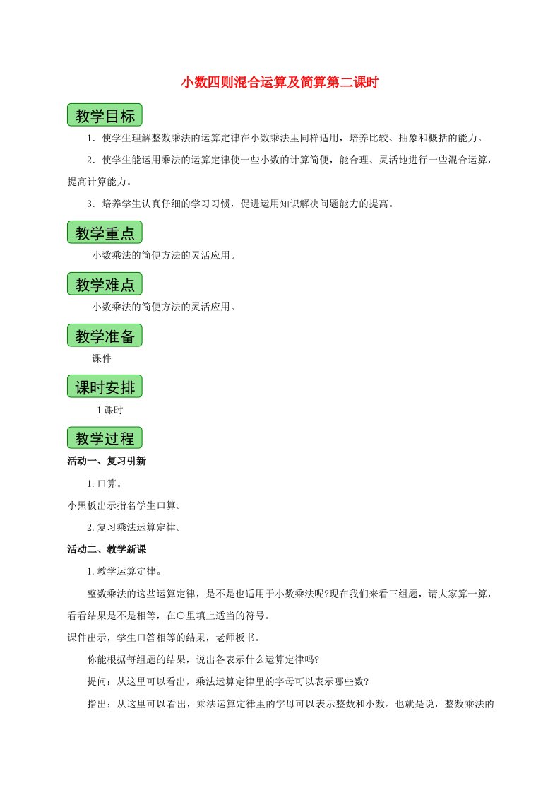 四年级数学上册小数四则混合运算及简算教案青岛版五年制