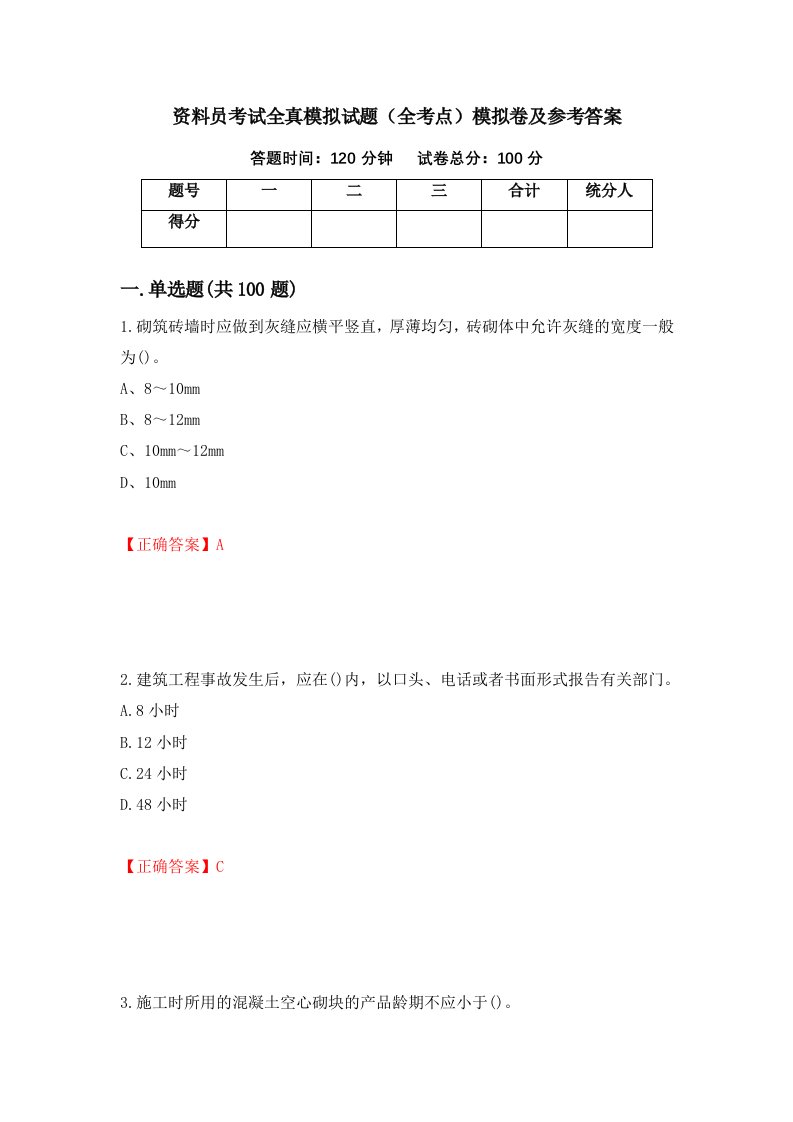 资料员考试全真模拟试题全考点模拟卷及参考答案第65期