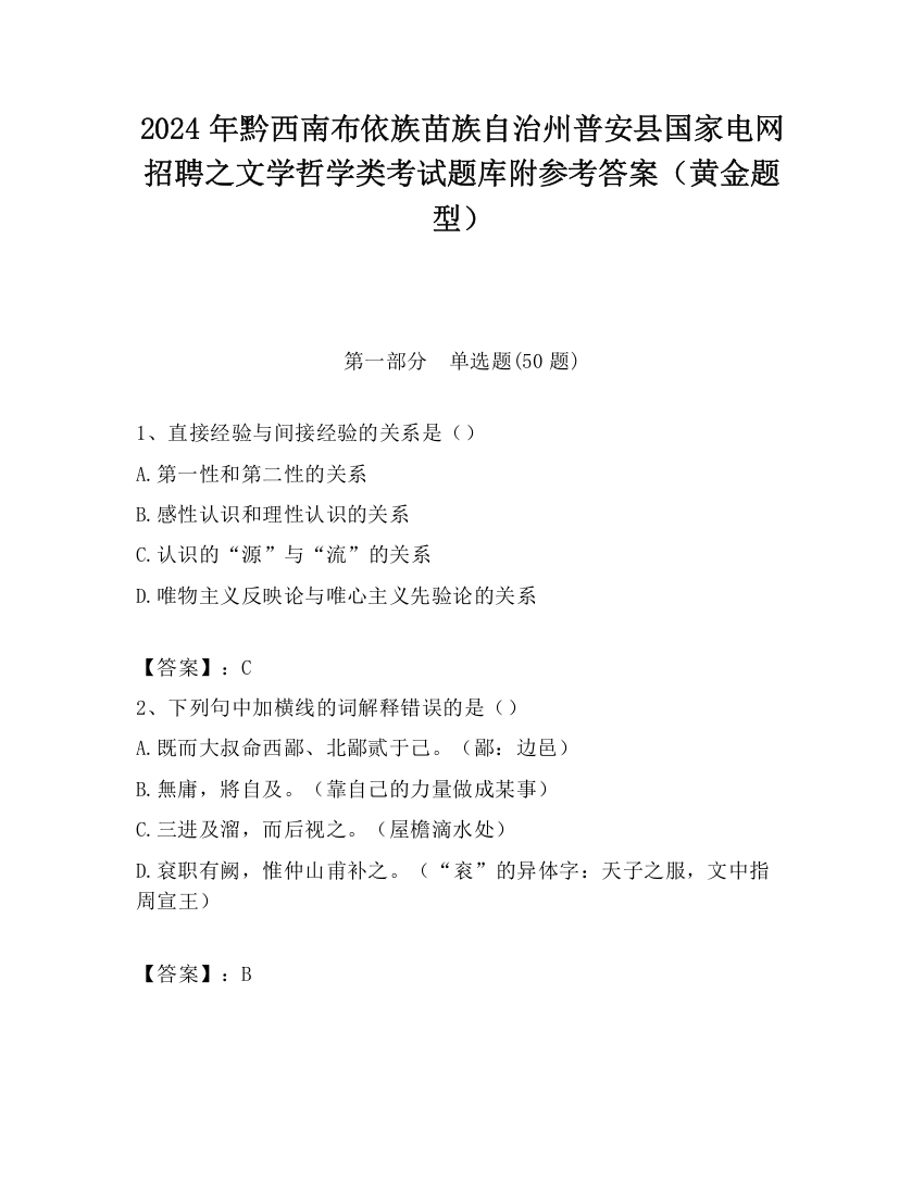 2024年黔西南布依族苗族自治州普安县国家电网招聘之文学哲学类考试题库附参考答案（黄金题型）