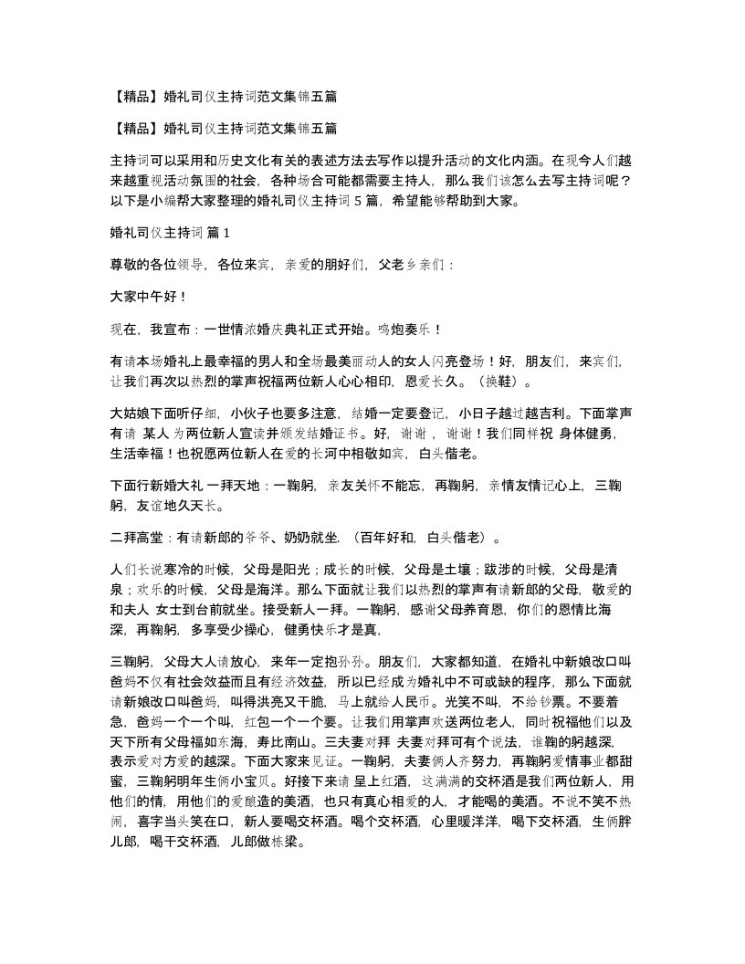 婚礼司仪主持词范文集锦五篇