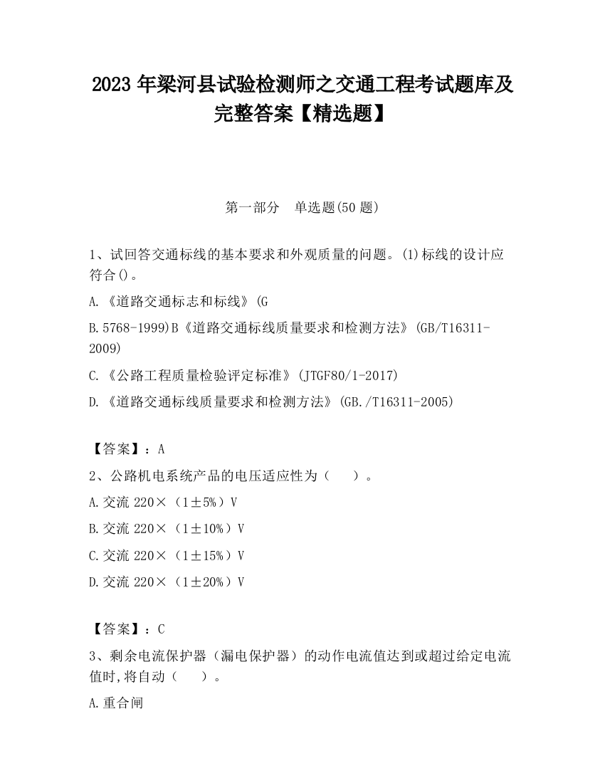 2023年梁河县试验检测师之交通工程考试题库及完整答案【精选题】