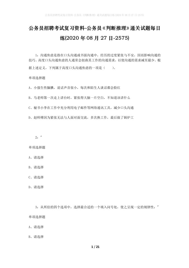 公务员招聘考试复习资料-公务员判断推理通关试题每日练2020年08月27日-2575