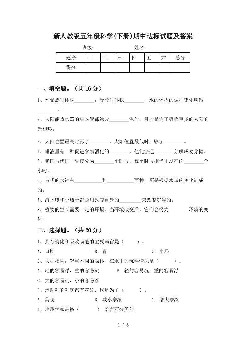 新人教版五年级科学下册期中达标试题及答案