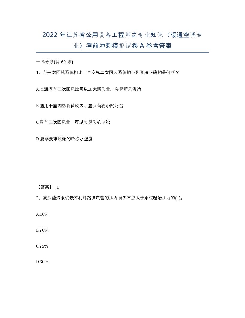 2022年江苏省公用设备工程师之专业知识暖通空调专业考前冲刺模拟试卷A卷含答案