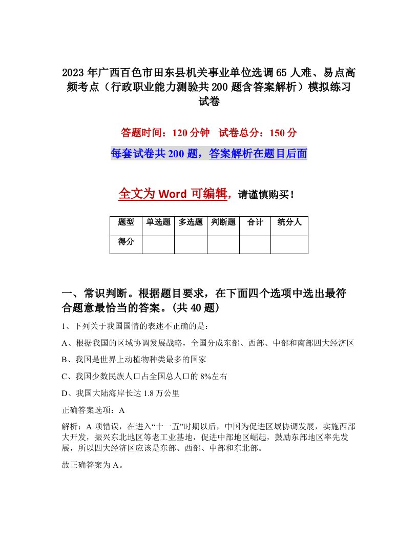 2023年广西百色市田东县机关事业单位选调65人难易点高频考点行政职业能力测验共200题含答案解析模拟练习试卷