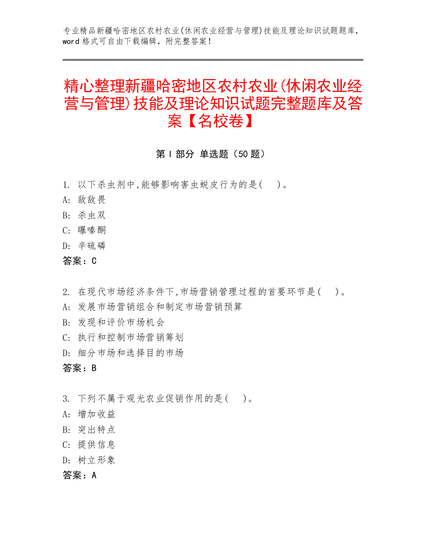 精心整理新疆哈密地区农村农业(休闲农业经营与管理)技能及理论知识试题完整题库及答案【名校卷】