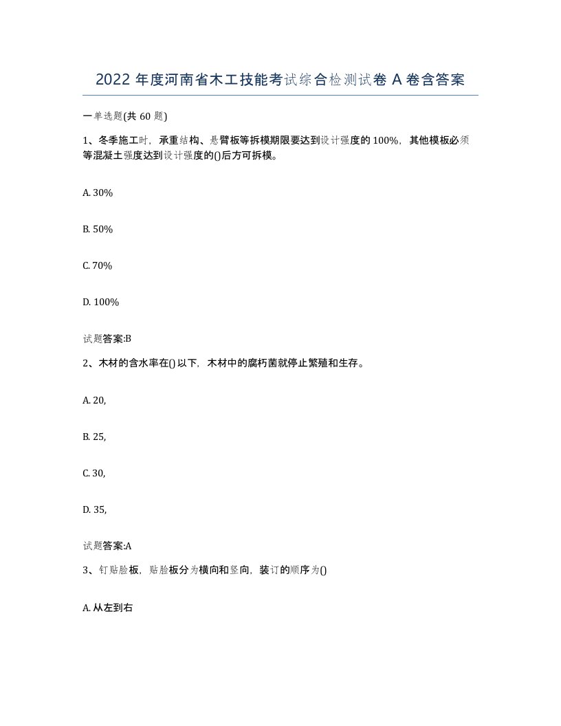 2022年度河南省木工技能考试综合检测试卷A卷含答案