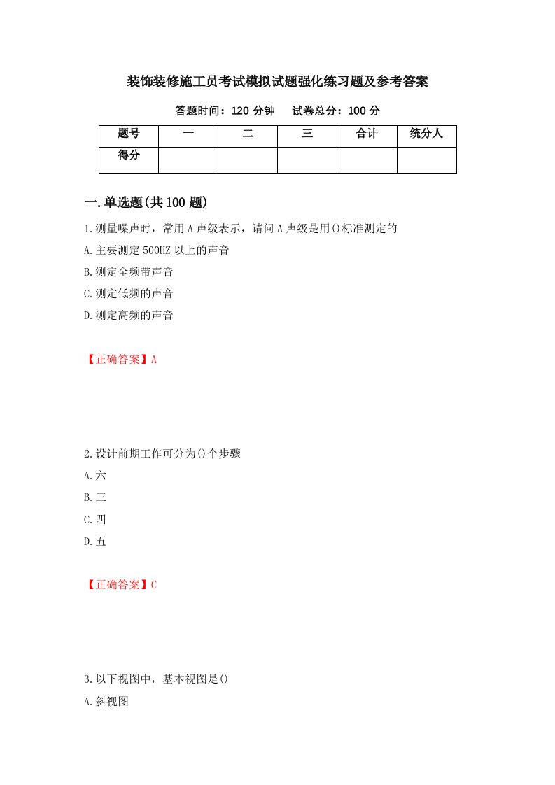 装饰装修施工员考试模拟试题强化练习题及参考答案第94次