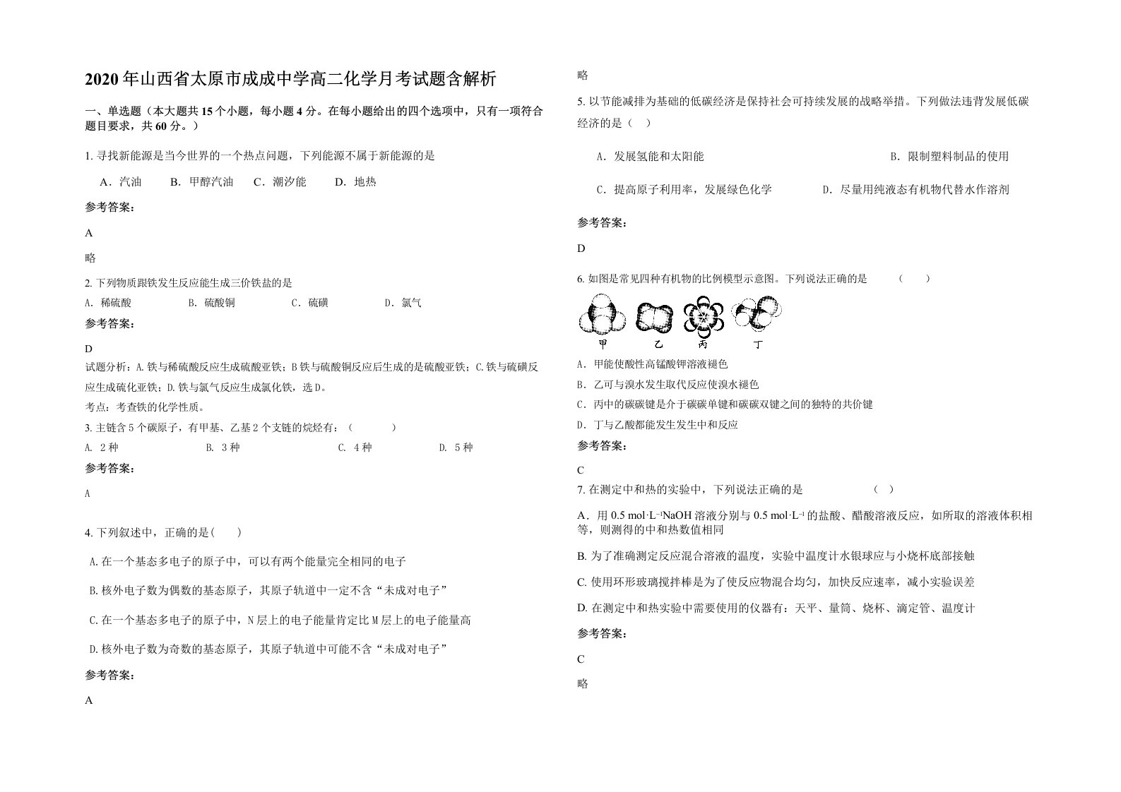 2020年山西省太原市成成中学高二化学月考试题含解析