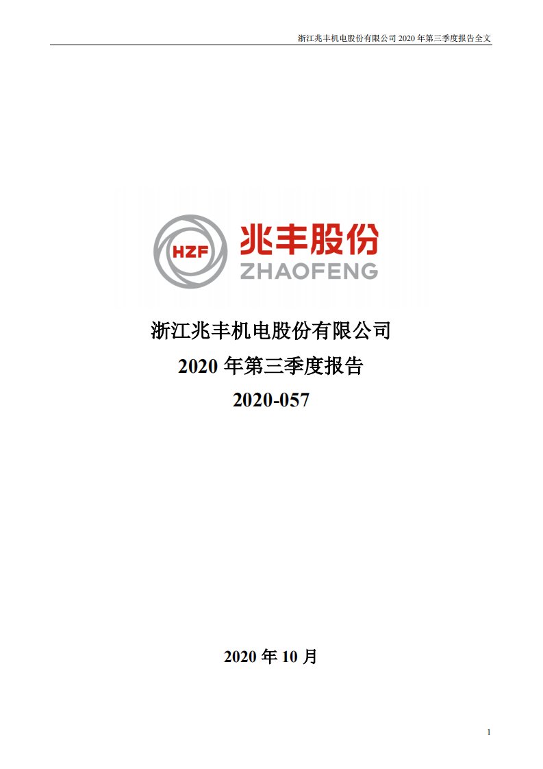 深交所-兆丰股份：2020年第三季度报告全文-20201030