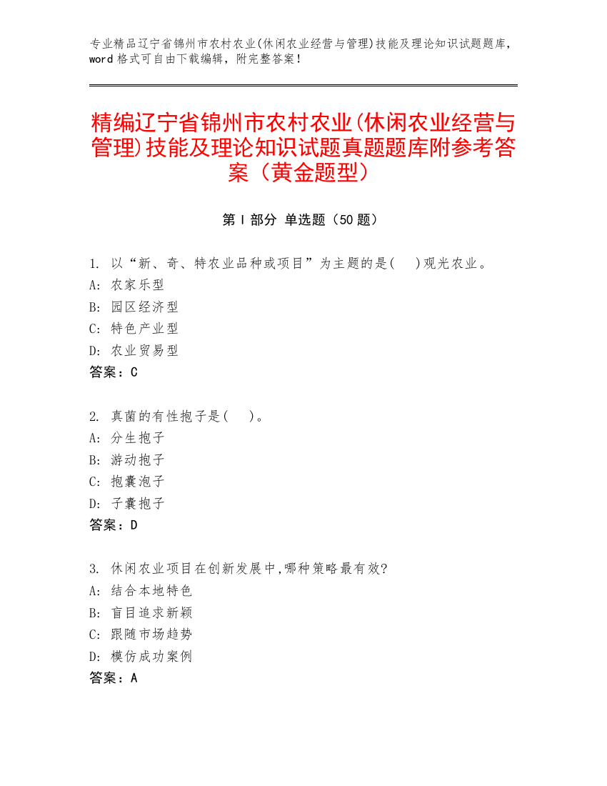 精编辽宁省锦州市农村农业(休闲农业经营与管理)技能及理论知识试题真题题库附参考答案（黄金题型）