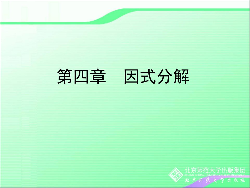 4.1因式分解叶县燕山中学李玉平