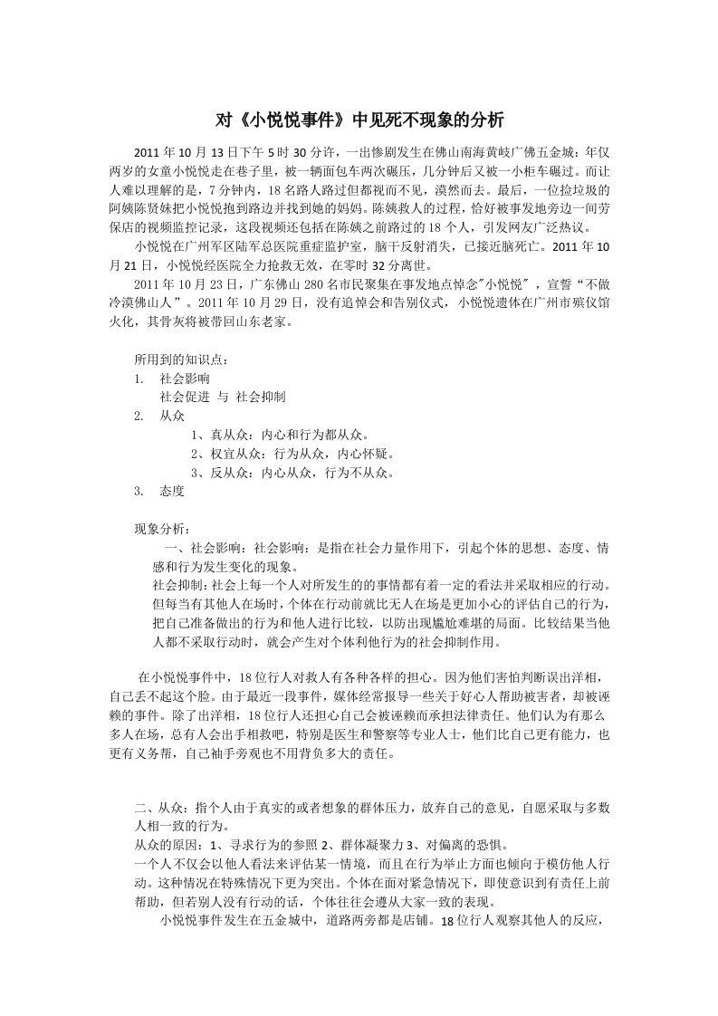 小悦悦事件中关于见死不救现象社会心理学分析