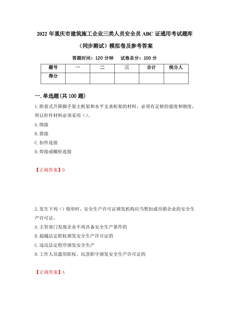 2022年重庆市建筑施工企业三类人员安全员ABC证通用考试题库同步测试模拟卷及参考答案73