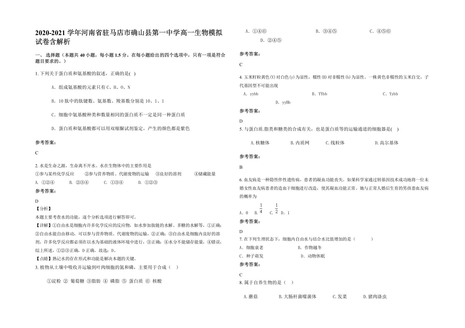 2020-2021学年河南省驻马店市确山县第一中学高一生物模拟试卷含解析