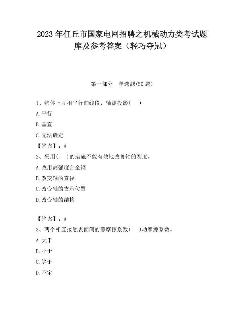 2023年任丘市国家电网招聘之机械动力类考试题库及参考答案（轻巧夺冠）