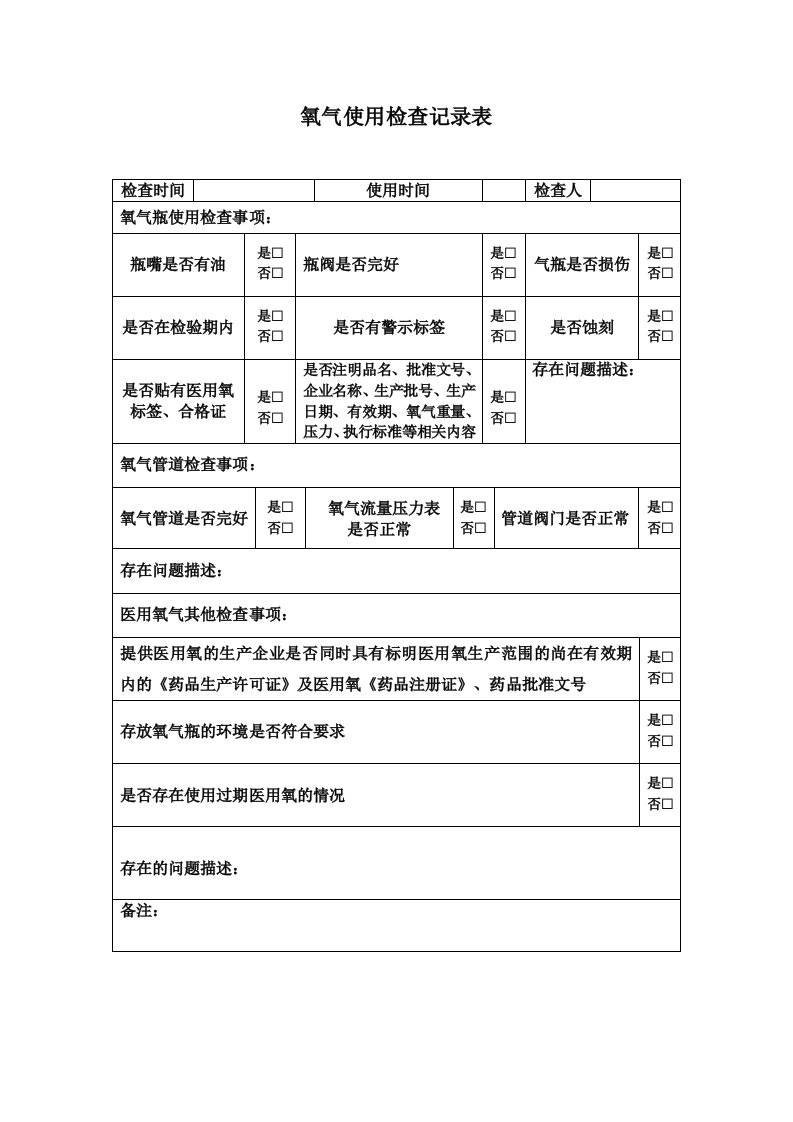 医院单位氧气使用检查记录表